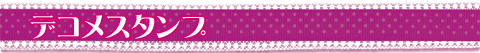 デコメスタンプ