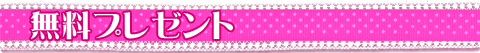 無料プレゼント