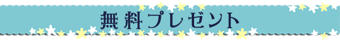 無料プレゼント
