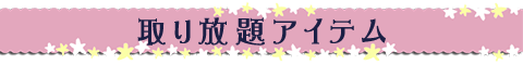 取り放題アイテム