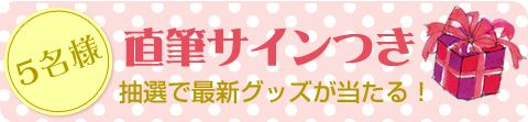 抽選でプレゼント!