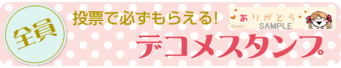 投票で必ずもらえる!