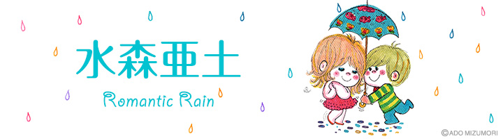 6月 Happy Rain Love水森亜土 亜土ちゃん公式サイト 取り放題コンテンツとイラスト 情報が満載