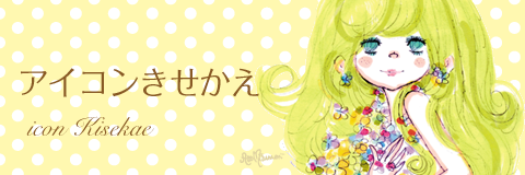 アイコンきせかえ