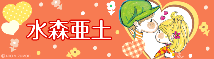 Love水森亜土 亜土ちゃん公式サイト 取り放題コンテンツとイラスト 情報が満載