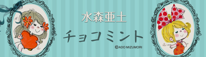 Love水森亜土 亜土ちゃん公式サイト 取り放題コンテンツとイラスト 情報が満載